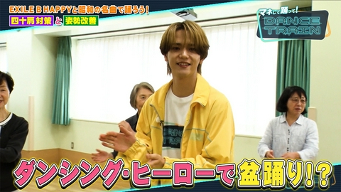 マネして踊って！DANCE TRAIN #19 腕・肩を動かし四十肩対策と姿勢改善！ダンシングヒーローで盆踊りも！？