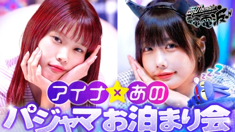 L　あのちゃんの電電電波♪ MCあのちゃん　衣装風 ルームウェア、他　LL L あのちゃんの電電電波♪ MCあのちゃん 衣装風 ルームウェア