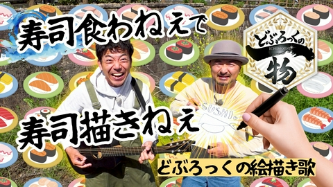 どぶろっくの一物 第219話 どぶろっく絵描き歌と佐賀名物シシリアンライス