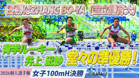 2026日本学生陸上競技個人選手権大会 女子100mH決勝/青学ルーキー井上凪紗(青山学院大) 堂々の準優勝！ 福井有香(立命館大・3年)　0.01差で表彰台を逃す