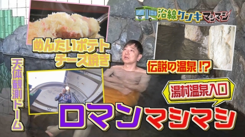 週刊中年KENKI 沿線ケンキマシマシ シーズン7　湯村温泉入口編