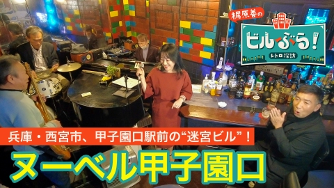 ビルぶら！レトロ探訪 ヌーベル甲子園口