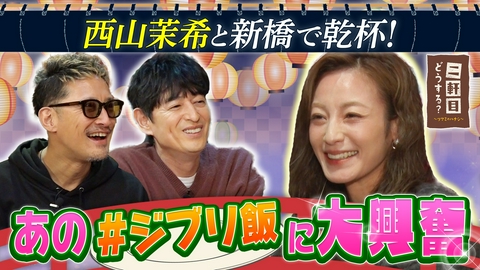 二軒目どうする？～ツマミのハナシ～ 【傑作選】西山茉希と新橋で乾杯！