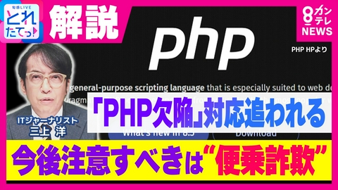 旬感LIVE とれたてっ！ 【専門家解説】“PHP”欠陥発見を受けウェブサイト停止相次ぐ　そもそも「PHP」とは？　一般利用者は「対応する必要全くないが“便乗”の不審メールへの警戒を」