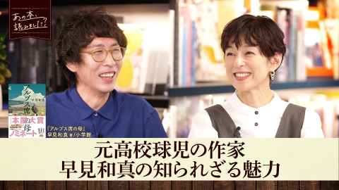 あの本、読みました？ 7月10日(木)放送分 「早見和真スペシャル