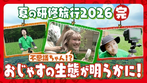 種から植えるTV 第225回 まさかの大雨!? 写真で振り返る！夏の研修旅行2026完結編！