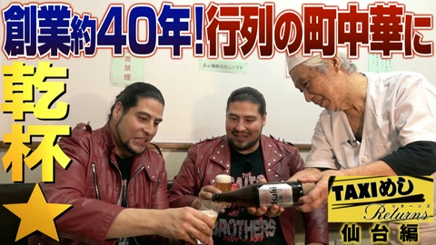 TAXIめし リターンズ 「仙台編」創業約40年！行列のできる街中華でDOOM!!