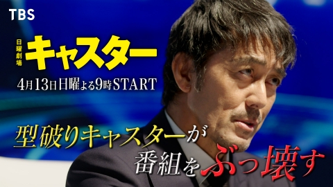 キャスター 毎週日曜よる９時放送中　ティザー第３弾