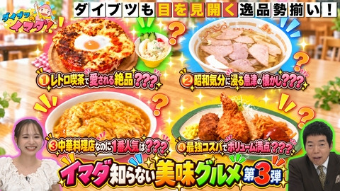 ダイブツのイマダ！ ダイブツ歓喜！イマダ知らない美味グルメ第3弾