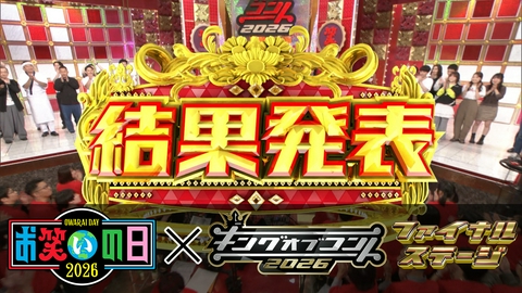 キングオブコント2026(お笑いの日2026) ファイナルステージ