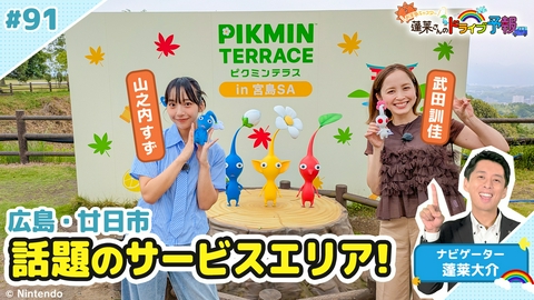 蓬莱さんのドライブ予報 【お天気キャスター蓬莱さんのドライブ予報】広島・宮島サービスエリアが話題
