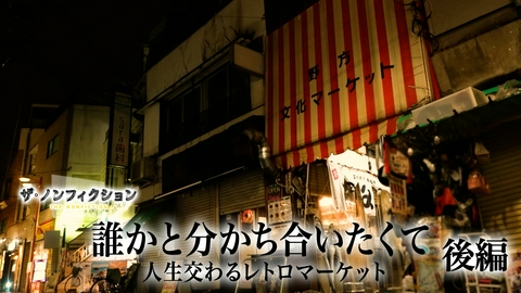ザ・ノンフィクション 誰かと分かち合いたくて 後編～人生交わるレトロマーケット～