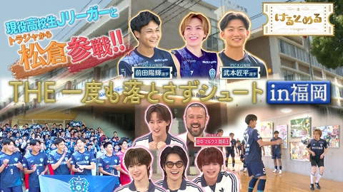 けるとめる 第43回 一度も落とさずシュート！高校生Jリーガー参戦
