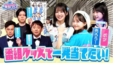 アルコ＆ピースとSTU48の一発当てたい！ #12「番組グッズで一発当てたい！」