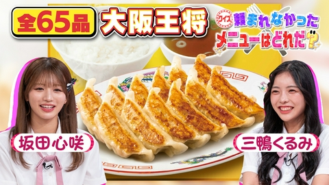 発見！仰天！！プレミアもん！！！ 土曜はダメよ！ 大人気中華「大阪王将」で頼まれなかったメニューはどれだ？