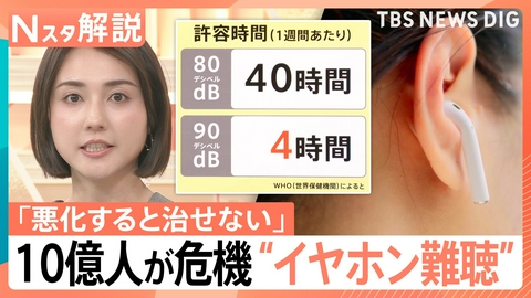 TBS NEWS DIG Powered by JNN “イヤホン難聴”防ぐには【Nスタ】