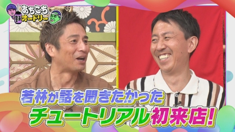 あちこちオードリー 2022年放送 【番組Pおすすめ回！】若林が話を聞き