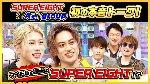 ありえへん∞世界 Aぇ! group末澤・小島×SUPER EIGHT！関西の先輩後輩で赤裸々トーク
