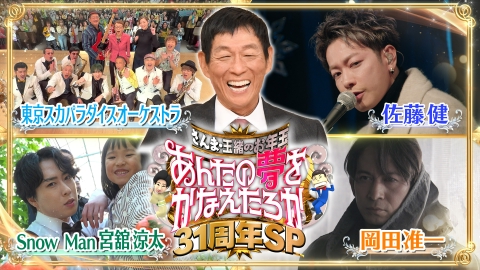 さんま・玉緒のお年玉！あんたの夢をかなえたろかSP