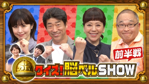 クイズ！脳ベルSHOW 6月23日(月)放送分 ＃1623 岩崎良美 斉藤暁 さとう