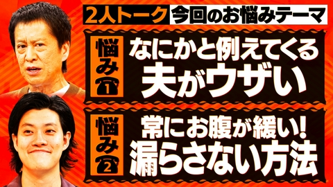 吉田と粗品と 夫の例え話がウザい＆急な便意…乗り切る対処法