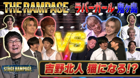 STAGE RAMPAGE 10月19日(土)放送分 無茶ぶり、アドリブ