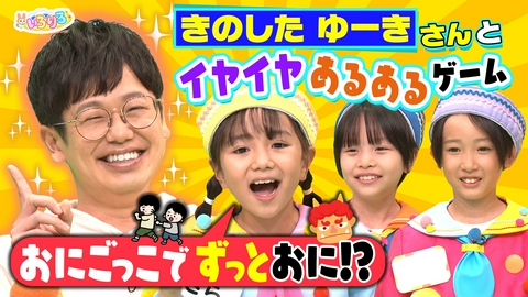 あつまれ！ちきゅうキッズ いろりろ 子育てインフルエンサー木下ゆーきさんとお片付け＆ロッチコント