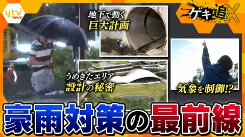 厳選！ytvニュース特集 豪雨対策の最前線！ゲリラ豪雨や線状降水帯から暮らしを守る【かんさい情報ネット ten.／ゲキ追X】