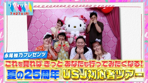 ラヴィット！ 【7/27 前半】永尾柚乃プレゼンツUSJツアー＆俺の好きなモノ普及委員会