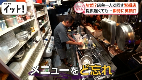 【しらべてみたら】Live News イット！特集 サービスし過ぎ！？店主1人で回す繁盛店