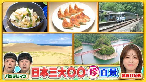 ナニコレ珍百景 秘境駅や餃子…あまり知られてない日本三大○○＆京都・熊本の先っちょ