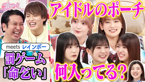サクラミーツ #94 櫻坂46 meets レインボー＆3時のヒロイン福田～楽屋ゲームで命乞い!?メイクポーチが重すぎるメンバーは!?～