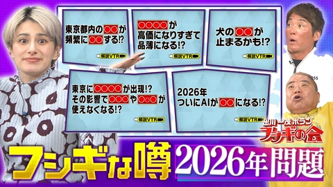 出川一茂ホラン☆フシギの会 『フシギな噂』2026年問題