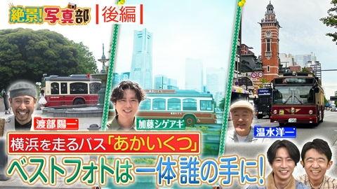 相葉◎×部 絶景写真部！横浜バス後半戦！異国情緒の絶景旅
