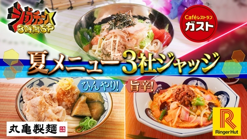 ジョブチューン ～アノ職業のヒミツぶっちゃけます！ 夏メニュー3社ジャッジ