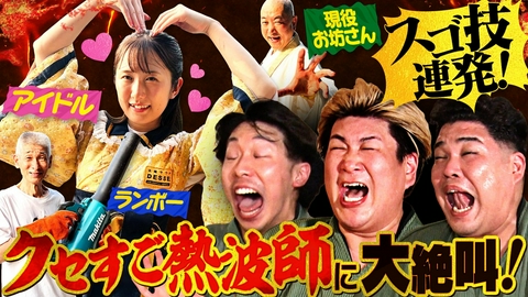 あれみた？ 「熱波師への道　クセスゴ熱波師襲来！」（＃224）