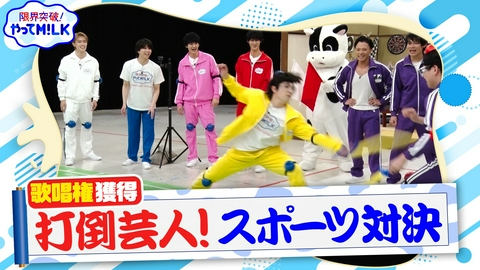 限界突破！やってM!LK（シーズン1） 芸人軍団とガチンコスポーツ対決！勝てば番組初メドレー歌唱