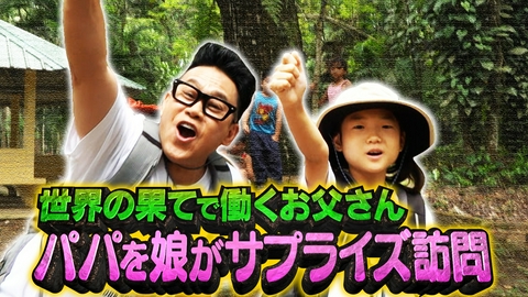 24時間テレビ49「わたしの家族の話～あなたは誰を想う？～」 宮川大輔が行く「世界の果てで働くお父さん」海外で働くパパを娘がサプライズ訪問