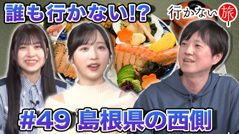 行かない旅 3月23日(日)放送分 誰も行かない!? 西島根｜バラエティ｜見逃し無料配信はTVer！人気の動画見放題
