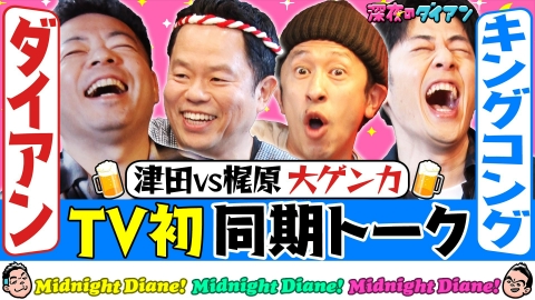 深夜のダイアン 【宿敵キングコング襲来】大喧嘩!!津田と梶原の確執とは？