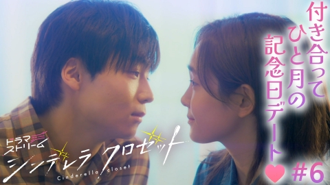 シンデレラ クロゼット 8月5日(火)放送分 ＃6「“好き”がこんなに