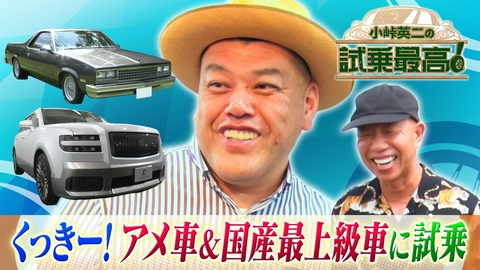 小峠英二の試乗最高 第12回 ゲスト：くっきー！（野性爆弾）