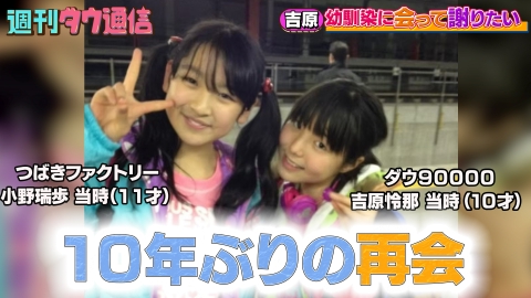 週刊ダウ通信 かつての親友と10年ぶり再会 つばきファクトリー小野瑞歩×ダウ90000吉原【リポーター橋本直（銀シャリ）】