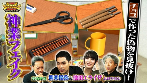 THE神業チャレンジ 柳楽優弥！神業フェイク