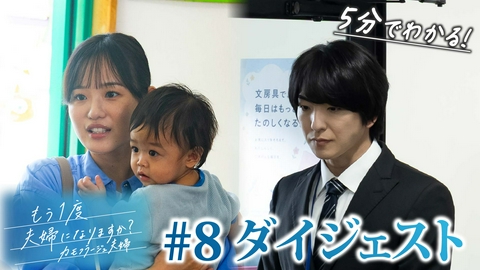 もう1度夫婦になりますか？～カモフラージュ夫婦～ 「もう1度夫婦になりますか？」第8話ダイジェスト！歪む愛情の結末、母の奮闘