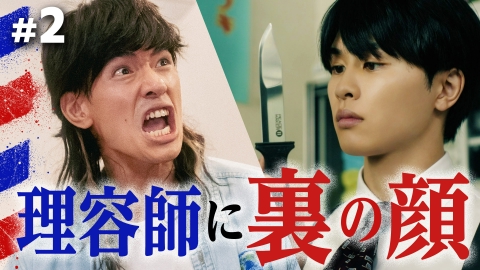 俺たちバッドバーバーズ #2 人が犠牲になる美容なんてクソくらえ