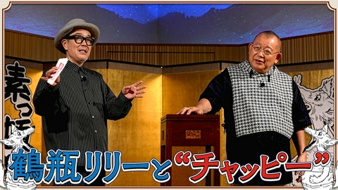 素っ頓狂な夜 笑福亭鶴瓶とリリー・フランキーによる台本なしのフリートーク番組！#21