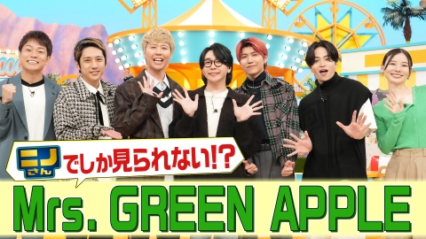 ニノさん 10月11日(金)放送分 Mrs. GREEN APPLEと遊びまくれ