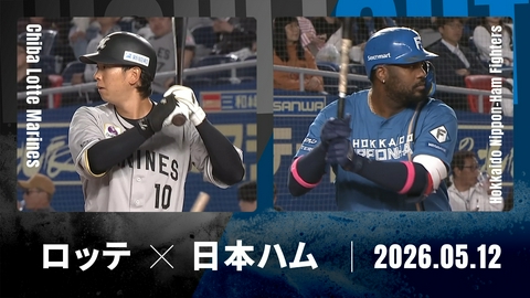 プロ野球ハイライト 千葉ロッテ vs. 北海道日本ハム 5月12日 ZOZOマリン