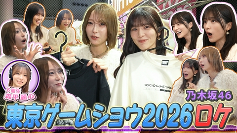 乃木坂46出演！東京パソコンクラブ 先週に引き続き、東京ゲームショウ2026潜入ロケ！